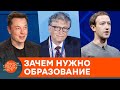 Нужно ли высшее образование в современном мире? — ICTV