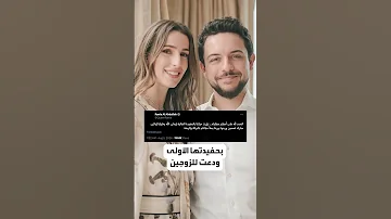 الحفيدة الأولى لملك الأردن 