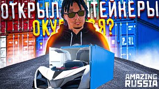 ПРОДАЛ МАШИНУ И ОТКРЫЛ КОНТЕЙНЕРЫ В GTA CRMP на AMAZING RP! (AMAZING RUSSIA)