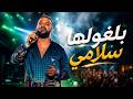 Cheb MoMo Blgholha Slami Acoustic Rai Version Cover شاب مومو بلغولها سلامي  mp3