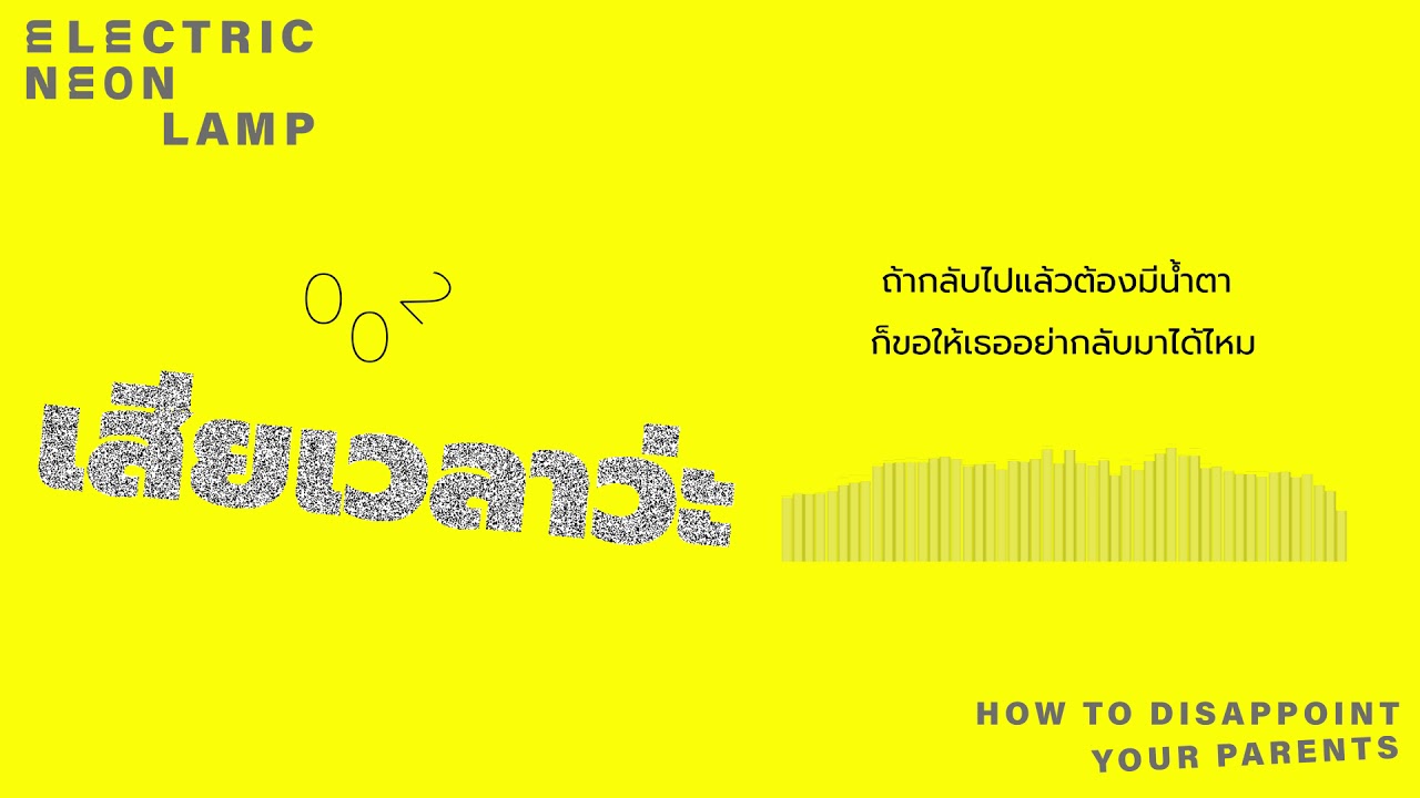 electric.neon.lamp - เสียเวลาว่ะ [Lyric Video]