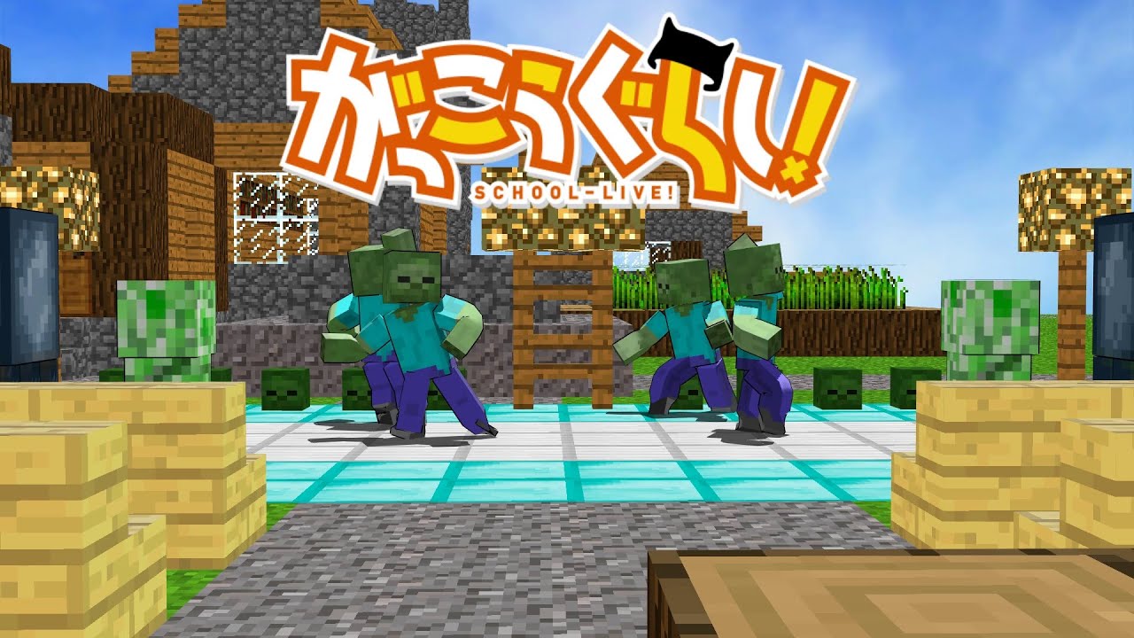 【MMD】マイクラのゾンビが「がっこうぐらし!」のOPを踊ってくれたそうです。【ゆっくり】 , YouTube