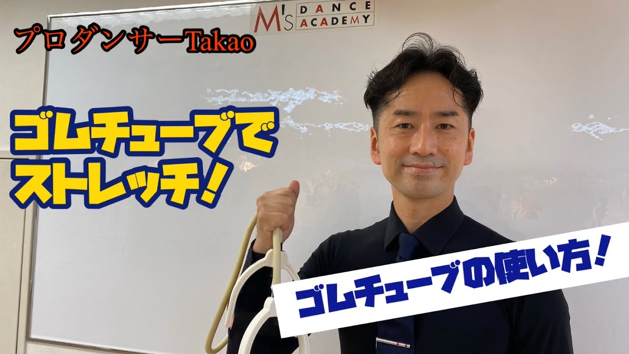 社交ダンス】ゴムチューブでダンスが上達❗️ - YouTube