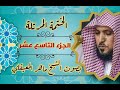 الجزء التاسع عشر كامل و مكتوب بصوت الشيخ ماهر المعيقلي