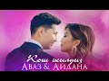 Аваз Акимов & Айдана Дека -  Кош жылдыз / Жаңы клип