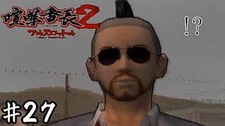 言うほど極悪な事はしていない【喧嘩番長２】＃２７
