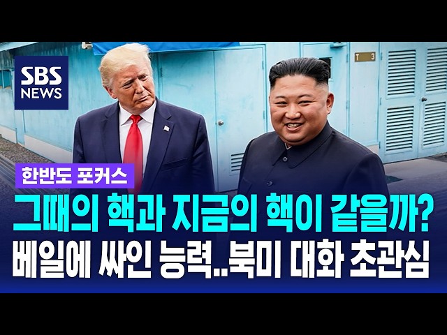 비싸진 '대화 입장료'? 북핵 얼마나 고도화 됐나 / 한반도 포커스 / SBS 나이트라인
