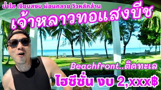 เจ้าหลาวทอแสงบีช งบ 2,xxx฿ ห้องพักหน้าหาดติดทะเล หาดเจ้าหลาว ที่พักจันทบุรี วิวดีเงียบสงบ