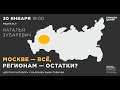 Москве — всё, регионам — остатки? Лекция Натальи Зубаревич