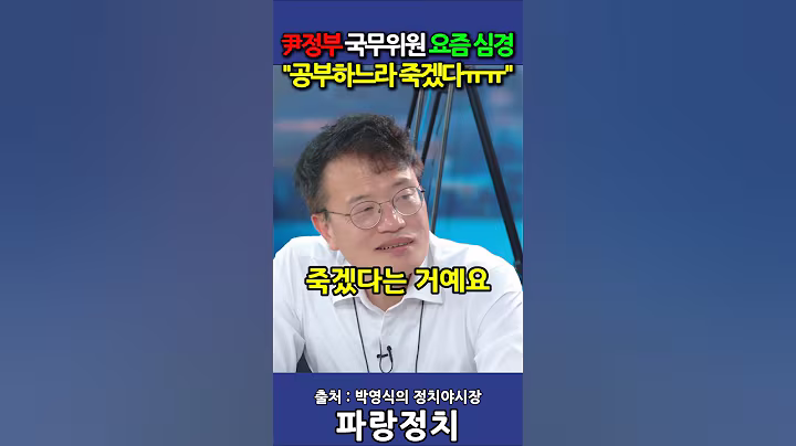 윤석열 정부 국무위원 요즘 공부하느라 죽겠다는데
