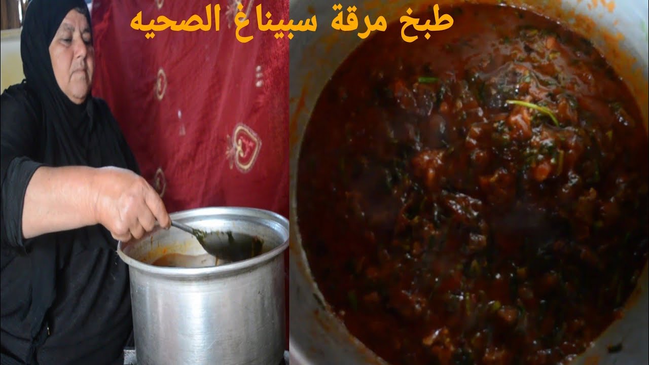 طبخ أفضل مرقة صحيه سبيناغ في الريف العراقي (السبزي) مع الحم خروف وا لوبيا حمراء + طبخ الام العراقيه