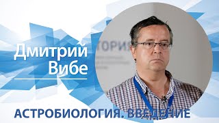 «Астробиология: введение» / Дмитрий Вибе