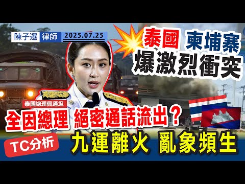 泰國 柬埔寨 爆激烈衝突| 邊境地區突然開戰 最少14人死亡|九運離火 亂象頻生|開火全因 泰柬總理絕密通話流出?|泰軍出動F-16戰機空襲|TC分析:避免到當地旅遊!|陳子遷律師 TC Chan Episode cover