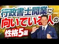 【結論、全員起業すべき】30代開業行政書士が、開業に向いている人の性格について解説！