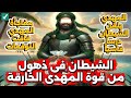 المهدى يلقنه درساً قاسياً 😍 شاهد ماذا فعل المهدى مع هذا الشيطان الذى إستهان بقوة المهدى 😊 مفاجأة 