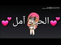 اغنية الحياءامل لاتنسو الايك