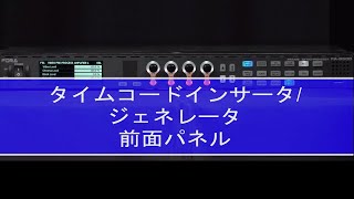 FA-9600 前面パネル操作:タイムコード入力/生成
