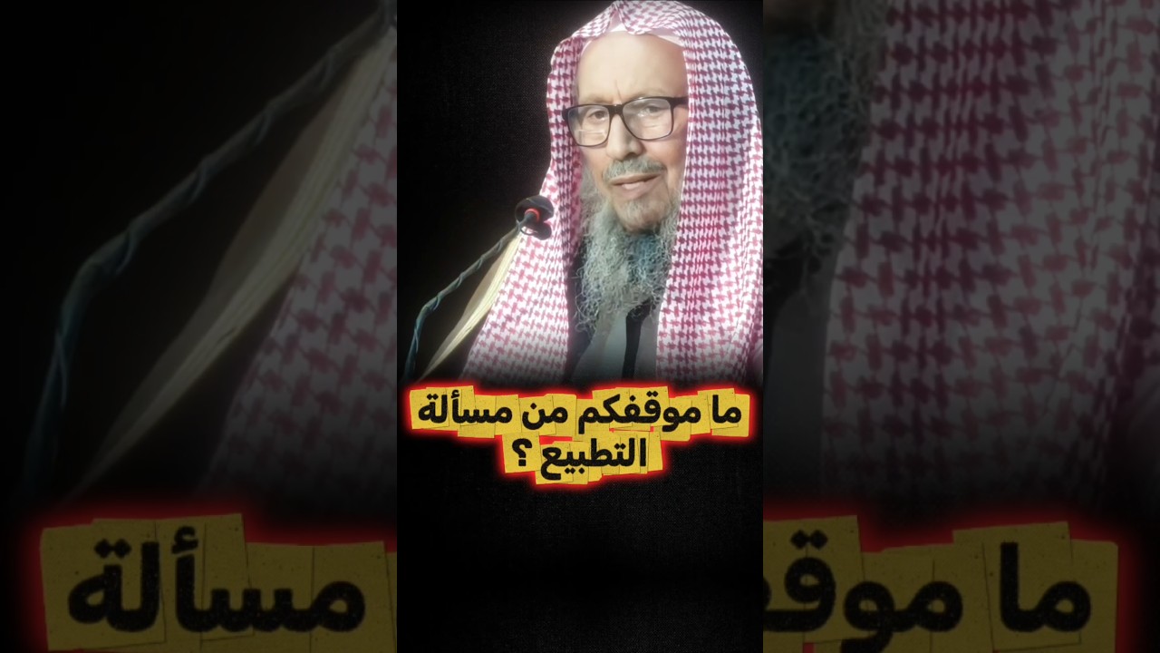 ما موقفكم من التطبيع ؟ | الشيخ صالح اللحيدان