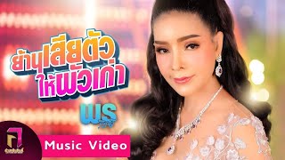 ย้านเสียตัวให้ผัวเก่า - พร ภิรดี เพชรบ้านแพง「Official MV」