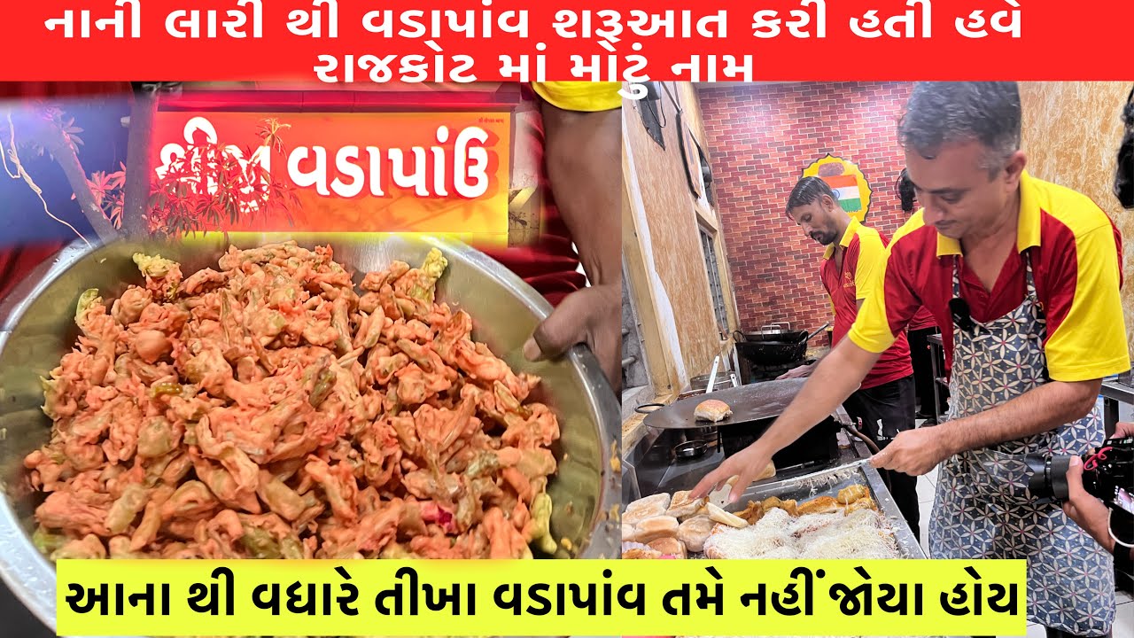 રાજકોટ ના ફેમસ સૌથી 🛑 તીખા વડાપાંવ કિંગ તરીકે નું નામ મળેલું છે Shreeji vadapav Rajkot