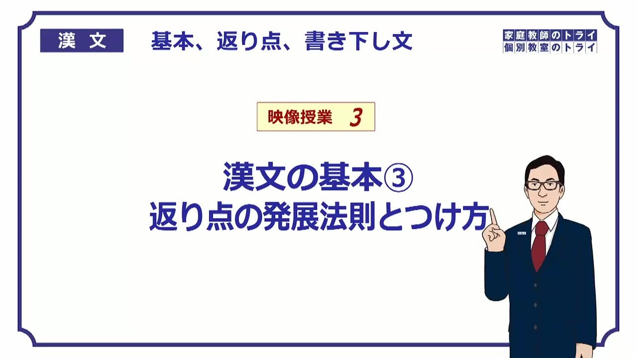 漢文 漢文の基本３ 返り点の発展法則とつけ方 ２６分 Youtube