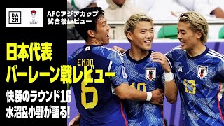 【バーレーン×日本｜試合後レビュー】日本代表のラウンド16を水沼貴史、小野伸二がタッチペン解説！｜AFCアジアカップ