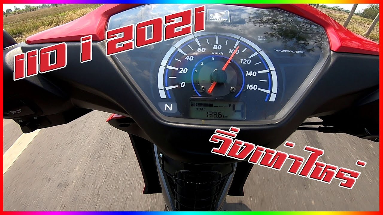 เวฟ110i LED 2021 ลองความเร็วสูงสุด (topspeed) - YouTube