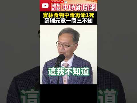 寶林茶室食物中毒再添1死 薛瑞元竟一問三不知 @ChinaTimes #shorts #薛瑞元 #寶林茶室 #米酵菌酸 #食物中毒 #寶林 #中毒 #粿條 #衛福部