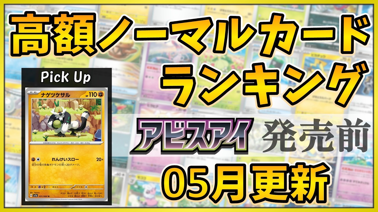 26年05月版】【ポケカ】 高額ノーマルカード ランキング ニンジャ