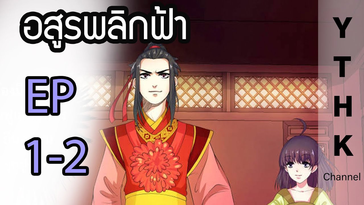 อสูรพลิกฟ้า ตอนที่ 1-2 พากย์ไทย โดย YTHK