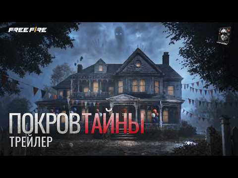 ПОКРОВ ТАЙНЫ | ТРЕЙЛЕР| Free Fire Official