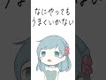 【 #vsinger 】なにやってもうまくいかない / meiyo 歌ってみた 【 Figaro #shorts 】