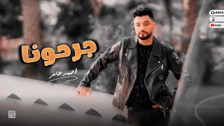 جديد 2023 - جرحونا | ابن الاكابر احمد عامر | لعشاق الروقان