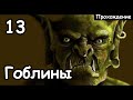 Скарсник. Кривой Месяц. ч.13 (Легенда.) Total War Warhammer 2.