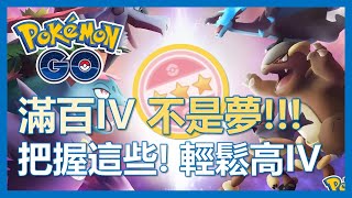 【Pokemon Go】滿百IV不是夢! 會這些輕鬆抓高IV好!｜ep118