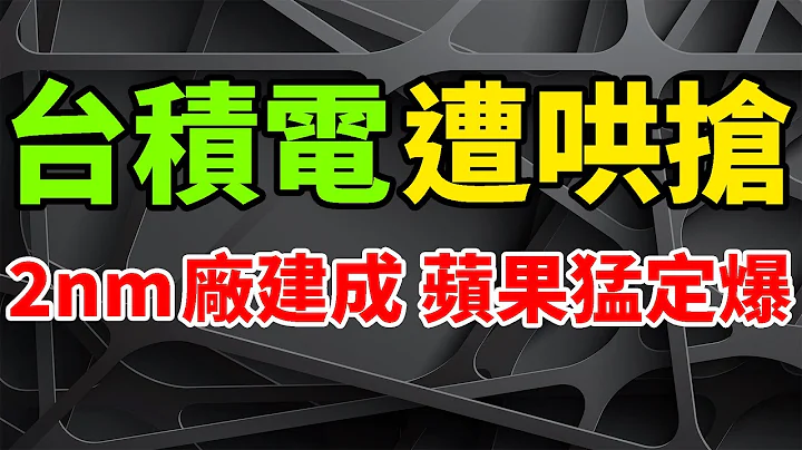 狂遭哄抢！台积电2奈米晶圆厂年内建成，苹果猛定爆首批iPhone AP晶片产能。SEMI预计英特尔，今年内建成Intel 18A晶圆厂。3nm工艺迎爆发：联发科、AMD争相合作，营收有望超5nm。 - 天天要闻