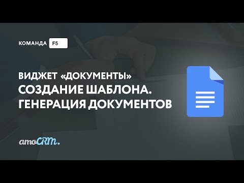 Создание документов для amoCRM - виджет для счетов, актов, договоров