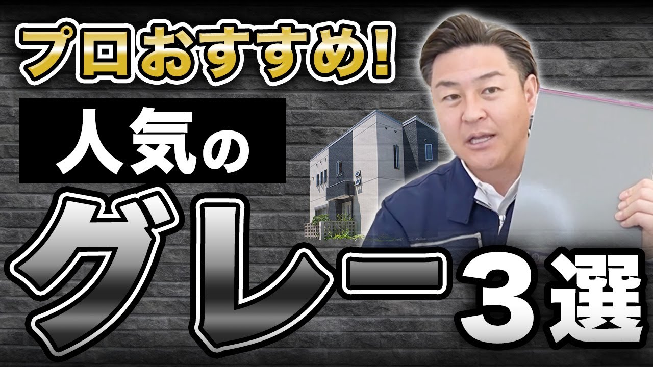 プロおすすめの「グレー」はコレ！合う色の組み合わせも教えます【外壁塗装/人気色/グレー】