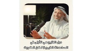 الشيخ عثمان الخميس _ دول الخليج هي الأولى في المساعدات الخيرية لكن الكويت #عثمان_الخميس