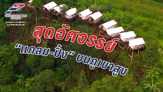 [Eng Sub] สุดอัศจรรย์ “แกลม-ปิ้ง” บนภูเขาสูง | The First Ultimate เที่ยวสุดโลก