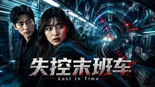 末班地铁夺命闯关!幻象不断真假难分,探寻埋藏多年的真相与救赎#movie #电影 #悬疑