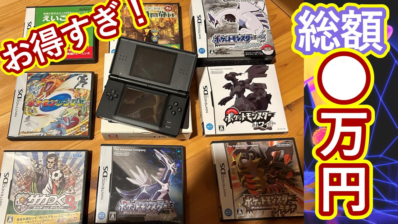 総額○万円⁉超お得に買えた！DSliteとポケモンを確認しよう！【DS