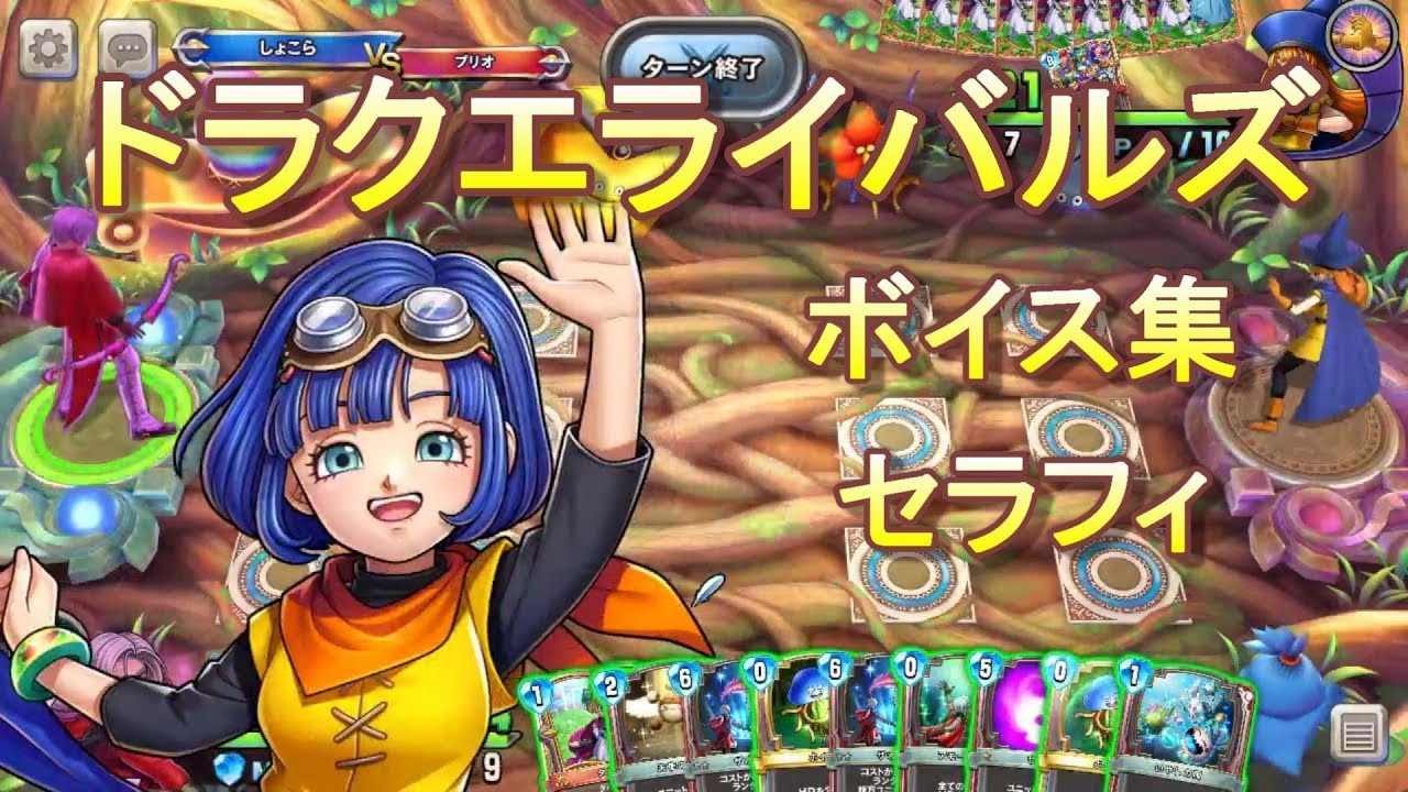 セラフィ【ドラゴンクエストライバルズ】 ドラクエライバルズボイス集】セラフィ(CV:楠木ともり) - YouTube