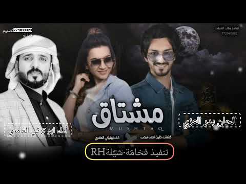 شيلة مشتاق كلمات خليل احمد الحان بدر العزي أداء ابوتركي العامري قنات فخامة شيلة حصريآ2023