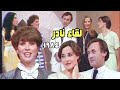 لقاء نادر من الزمن الجميل عزت أبو عوف وشقيقاته في أجرأ ظهور مع نجوى إبراهيم 1984 اللقاء كامل