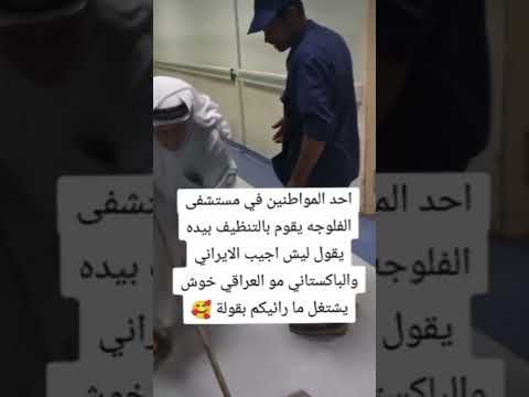 شايب عراقي انقهر من شاف ايراني وباكستني يشتغلون وعراقي لا اكسبلور لايك لايك اشتراك 