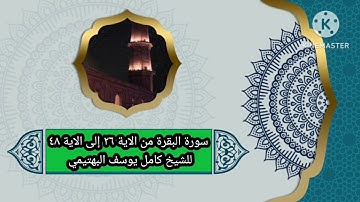 سورة البقرة من الاية ٢٦ إلى الاية ٤٨ للشيخ كامل يوسف البهتيمي