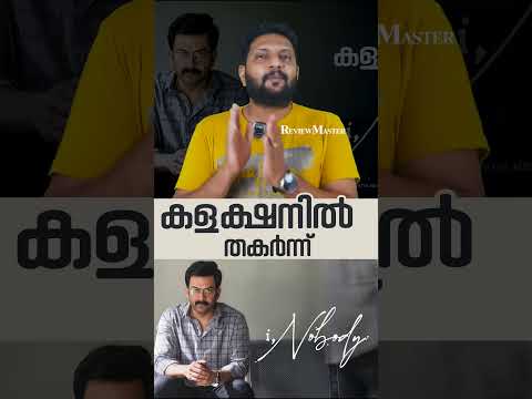 I Nobody | 4 Days Collection | Prithviraj Sukumaran | Parvathy Thiruvothu | Nisam Basheer |