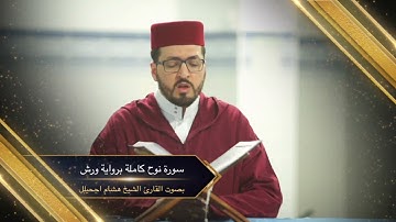 سورة نوح كاملة بصوت القارئ الشيخ هشام اجحيلل بجودة عالية (ورش عن نافع)