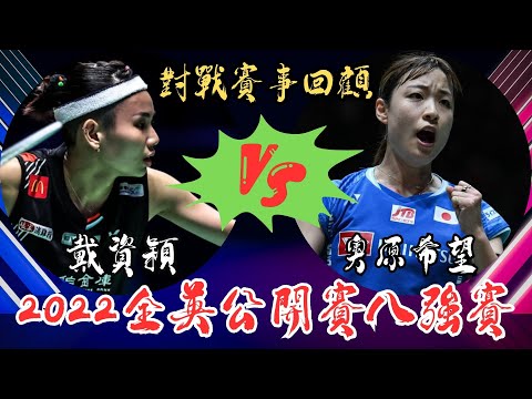 2024全英賽前回顧 | 2022全英八強戴資穎vs奧原希望對戰回顧 | tai tzu ying vs okuhara nozomi | all england open 2022